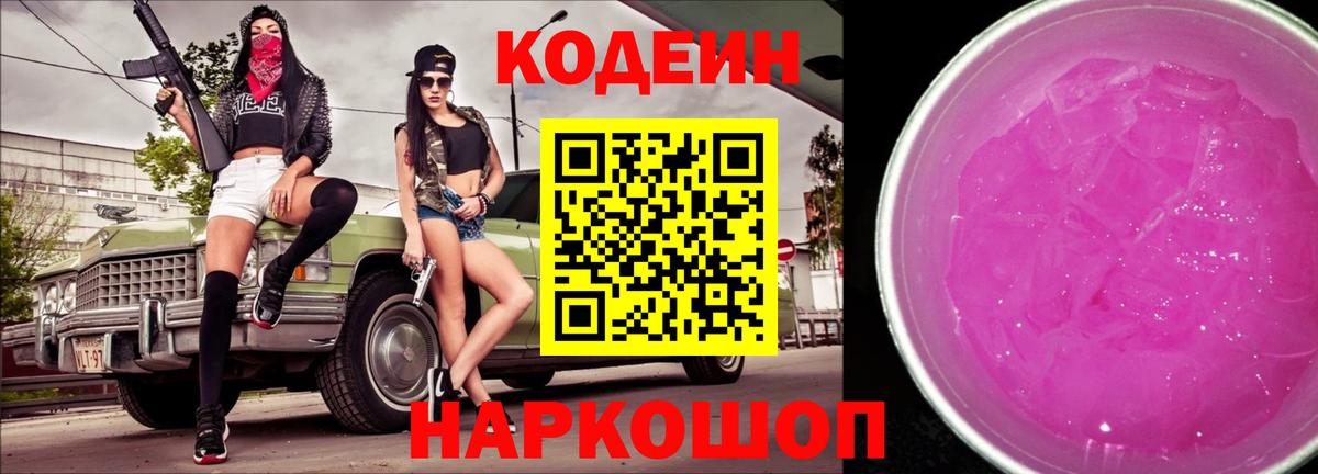 Codein напиток Lean (лин) Южно-Сахалинск